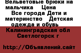 Вельветовые брюки на мальчика  › Цена ­ 500 - Все города Дети и материнство » Детская одежда и обувь   . Калининградская обл.,Светлогорск г.